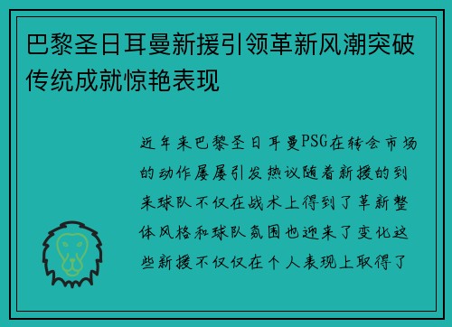 巴黎圣日耳曼新援引领革新风潮突破传统成就惊艳表现