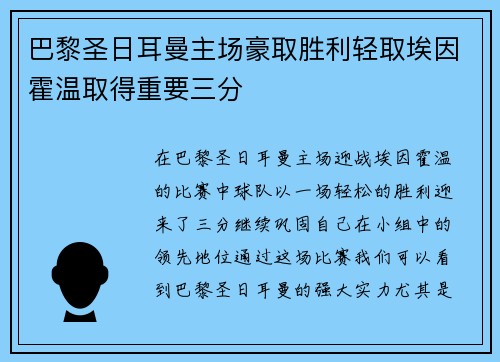 巴黎圣日耳曼主场豪取胜利轻取埃因霍温取得重要三分