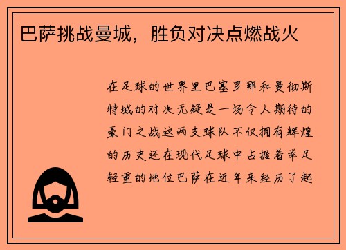巴萨挑战曼城，胜负对决点燃战火