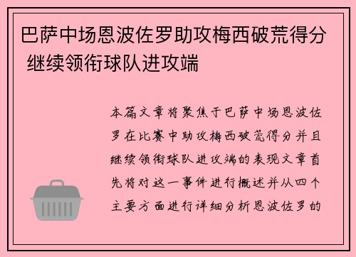 巴萨中场恩波佐罗助攻梅西破荒得分 继续领衔球队进攻端