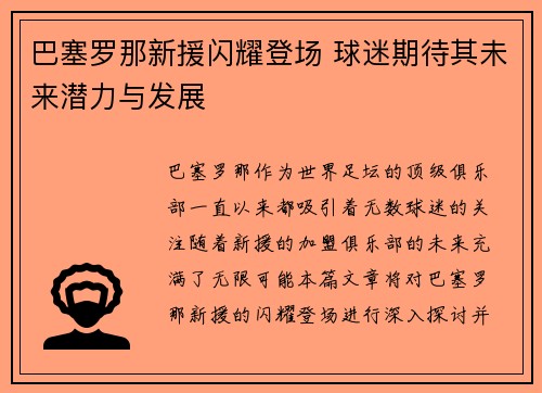 巴塞罗那新援闪耀登场 球迷期待其未来潜力与发展