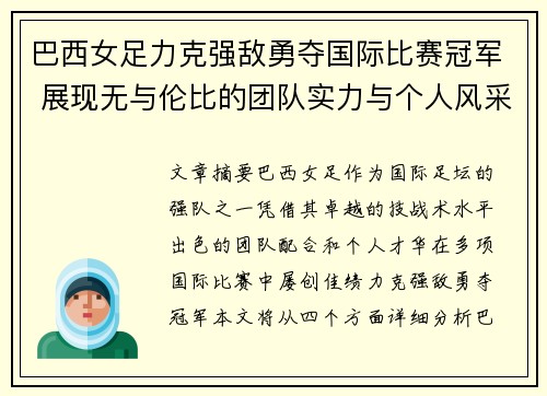 巴西女足力克强敌勇夺国际比赛冠军 展现无与伦比的团队实力与个人风采