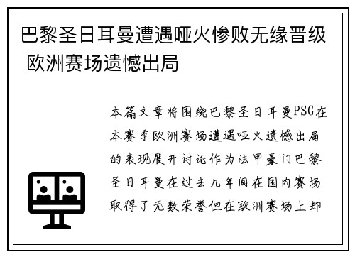 巴黎圣日耳曼遭遇哑火惨败无缘晋级 欧洲赛场遗憾出局