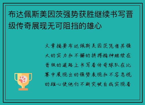 布达佩斯美因茨强势获胜继续书写晋级传奇展现无可阻挡的雄心