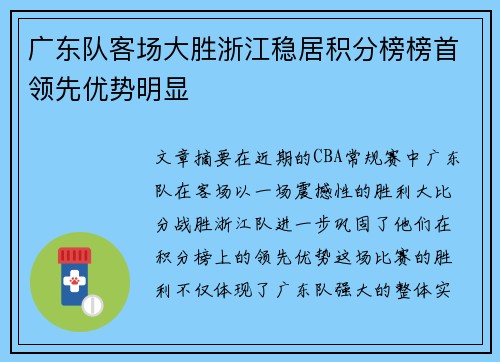 广东队客场大胜浙江稳居积分榜榜首领先优势明显