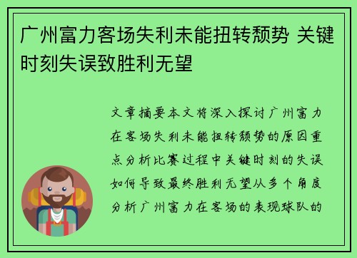 广州富力客场失利未能扭转颓势 关键时刻失误致胜利无望
