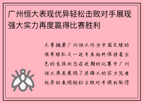 广州恒大表现优异轻松击败对手展现强大实力再度赢得比赛胜利