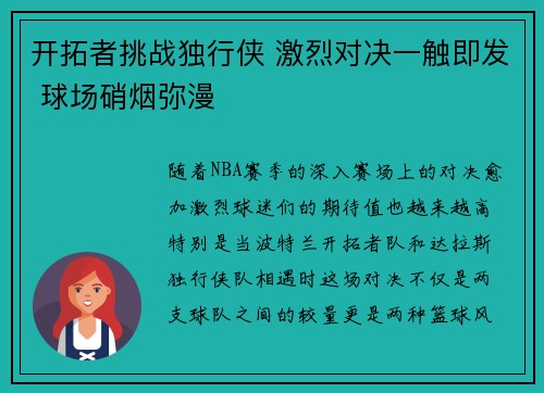 开拓者挑战独行侠 激烈对决一触即发 球场硝烟弥漫