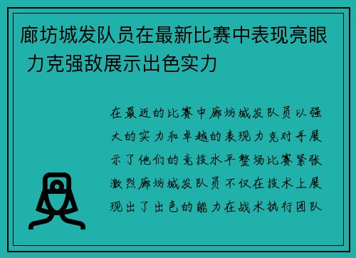 廊坊城发队员在最新比赛中表现亮眼 力克强敌展示出色实力