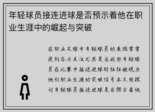 年轻球员接连进球是否预示着他在职业生涯中的崛起与突破