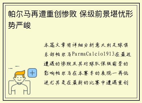 帕尔马再遭重创惨败 保级前景堪忧形势严峻