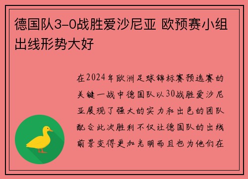 德国队3-0战胜爱沙尼亚 欧预赛小组出线形势大好