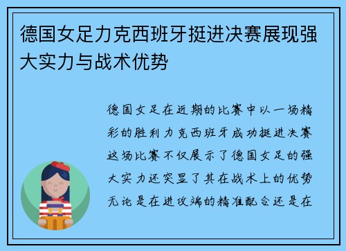 德国女足力克西班牙挺进决赛展现强大实力与战术优势
