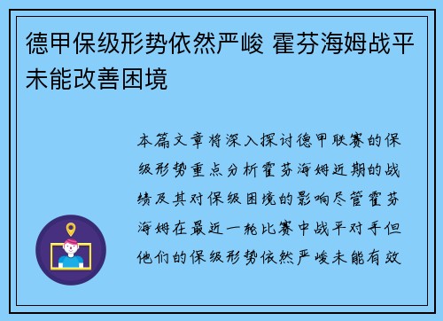 德甲保级形势依然严峻 霍芬海姆战平未能改善困境