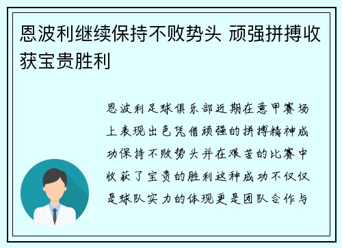 恩波利继续保持不败势头 顽强拼搏收获宝贵胜利