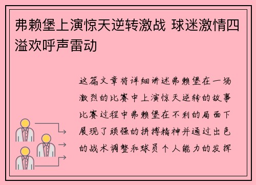 弗赖堡上演惊天逆转激战 球迷激情四溢欢呼声雷动