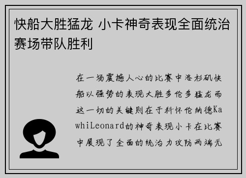 快船大胜猛龙 小卡神奇表现全面统治赛场带队胜利