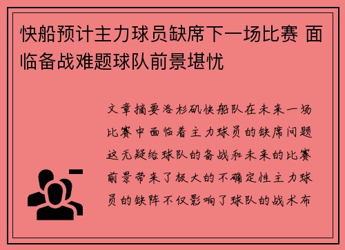 快船预计主力球员缺席下一场比赛 面临备战难题球队前景堪忧