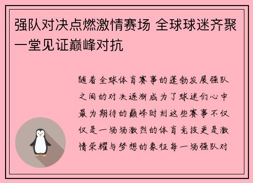 强队对决点燃激情赛场 全球球迷齐聚一堂见证巅峰对抗