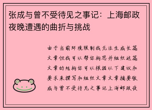 张成与曾不受待见之事记：上海邮政夜晚遭遇的曲折与挑战