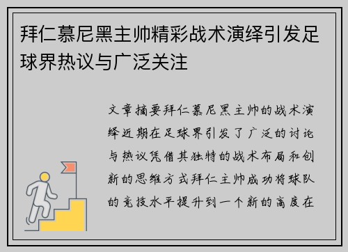拜仁慕尼黑主帅精彩战术演绎引发足球界热议与广泛关注