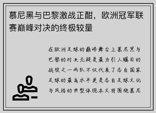 慕尼黑与巴黎激战正酣，欧洲冠军联赛巅峰对决的终极较量