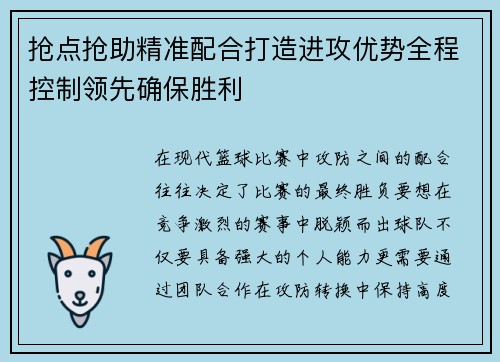 抢点抢助精准配合打造进攻优势全程控制领先确保胜利