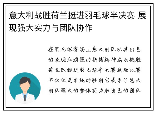 意大利战胜荷兰挺进羽毛球半决赛 展现强大实力与团队协作