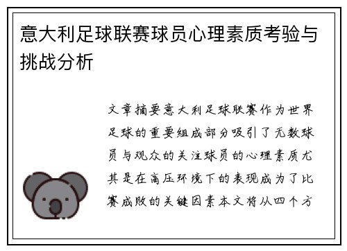 意大利足球联赛球员心理素质考验与挑战分析