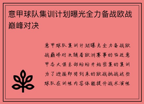 意甲球队集训计划曝光全力备战欧战巅峰对决
