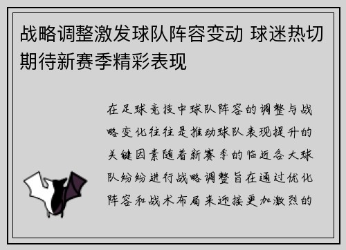 战略调整激发球队阵容变动 球迷热切期待新赛季精彩表现