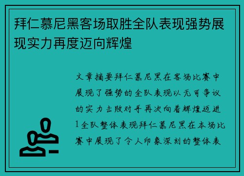 拜仁慕尼黑客场取胜全队表现强势展现实力再度迈向辉煌