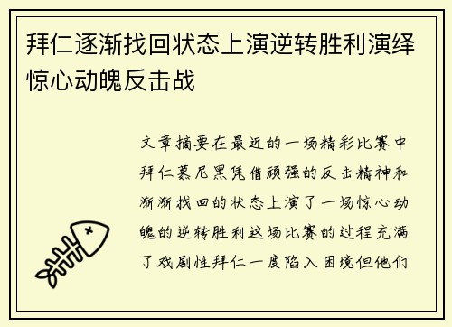 拜仁逐渐找回状态上演逆转胜利演绎惊心动魄反击战
