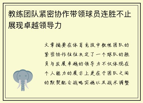 教练团队紧密协作带领球员连胜不止展现卓越领导力
