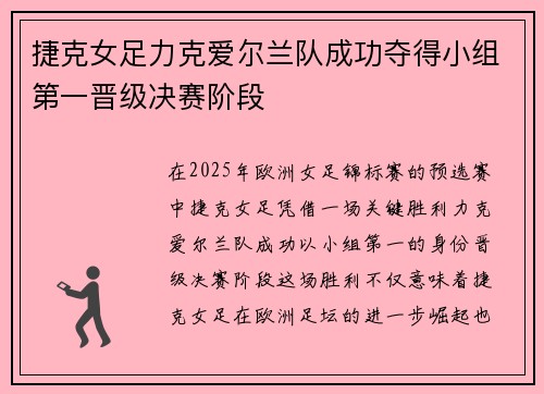 捷克女足力克爱尔兰队成功夺得小组第一晋级决赛阶段