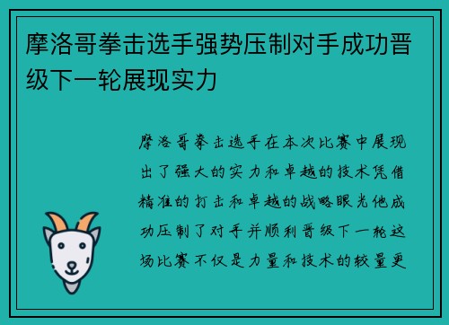摩洛哥拳击选手强势压制对手成功晋级下一轮展现实力