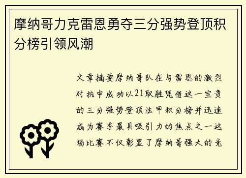 摩纳哥力克雷恩勇夺三分强势登顶积分榜引领风潮