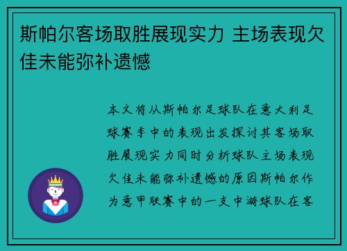 斯帕尔客场取胜展现实力 主场表现欠佳未能弥补遗憾