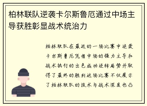 柏林联队逆袭卡尔斯鲁厄通过中场主导获胜彰显战术统治力
