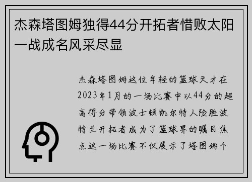 杰森塔图姆独得44分开拓者惜败太阳一战成名风采尽显