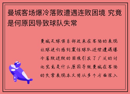 曼城客场爆冷落败遭遇连败困境 究竟是何原因导致球队失常