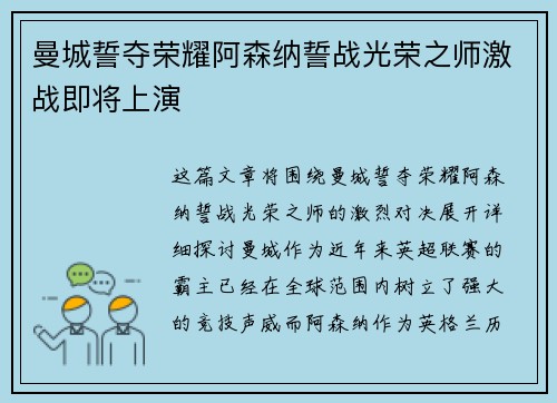 曼城誓夺荣耀阿森纳誓战光荣之师激战即将上演