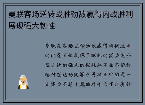 曼联客场逆转战胜劲敌赢得内战胜利展现强大韧性