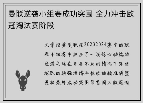 曼联逆袭小组赛成功突围 全力冲击欧冠淘汰赛阶段