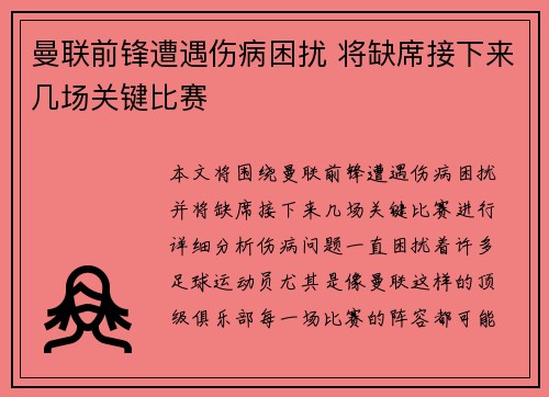 曼联前锋遭遇伤病困扰 将缺席接下来几场关键比赛