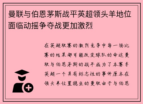 曼联与伯恩茅斯战平英超领头羊地位面临动摇争夺战更加激烈