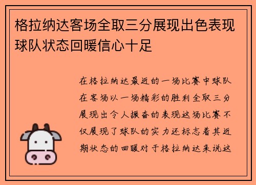 格拉纳达客场全取三分展现出色表现球队状态回暖信心十足