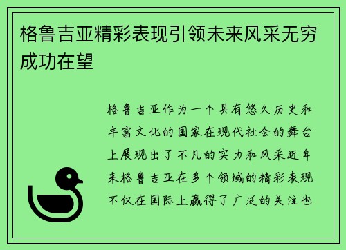 格鲁吉亚精彩表现引领未来风采无穷成功在望