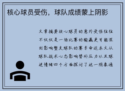 核心球员受伤，球队成绩蒙上阴影