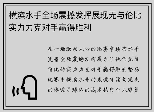 横滨水手全场震撼发挥展现无与伦比实力力克对手赢得胜利